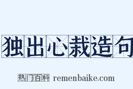 独出心栽造句是什么意思的图片